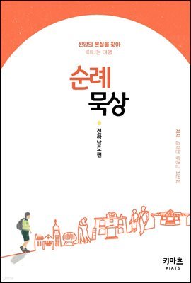 순례묵상 : 전라남도편