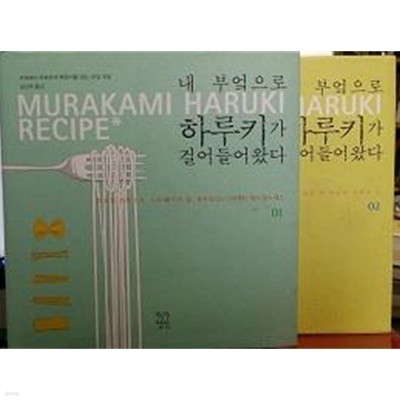 내 부엌으로 하루키가 걸어들어왔다 1.2 - 전2권 (양장) 초판 