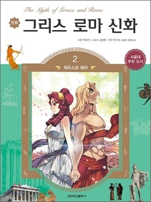 만화 그리스 로마 신화 2