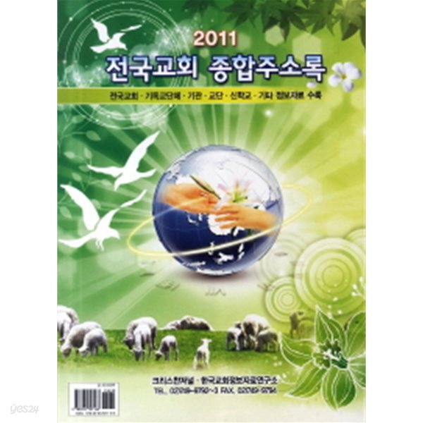 전국교회 종합주소록(2011) - YES24