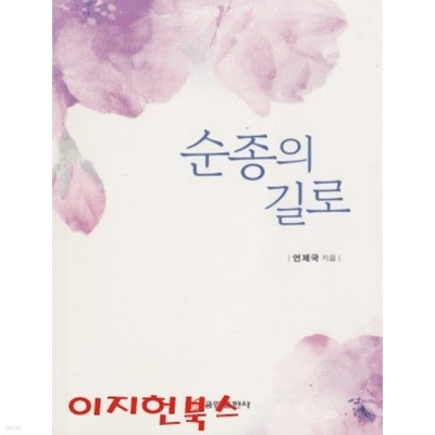 순종의 길로