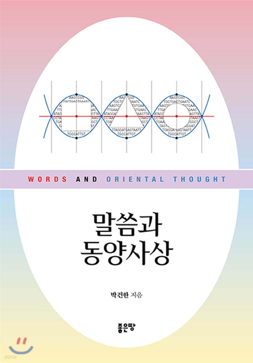 말씀과 동양사상