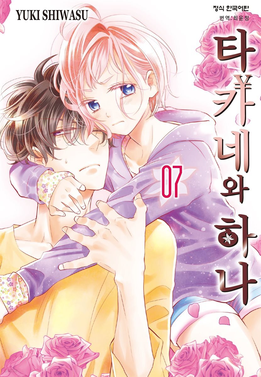 타카네와 하나 07권
