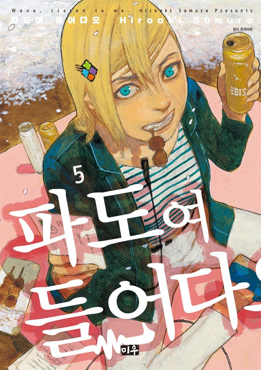 파도여 들어다오 05권