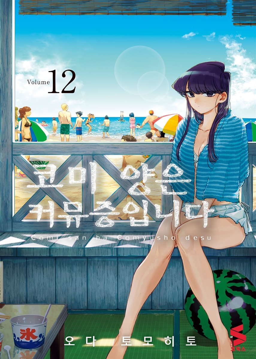 코미 양은 커뮤증입니다 12