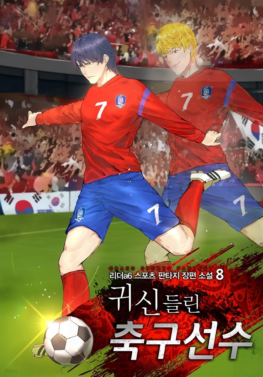 귀신들린 축구선수 8 (완결)