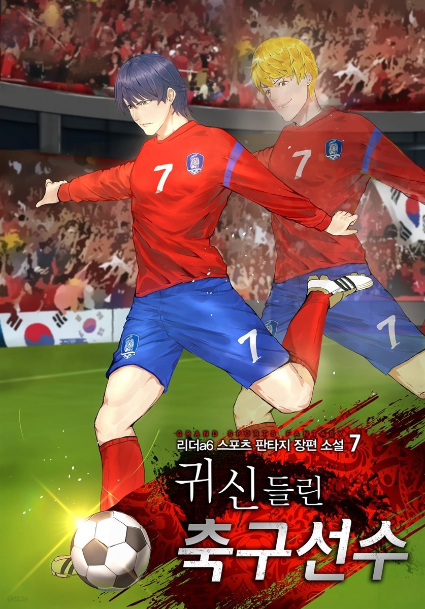 귀신들린 축구선수 7