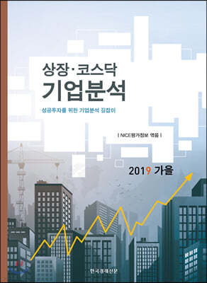 상장·코스닥 기업분석 2019 가을