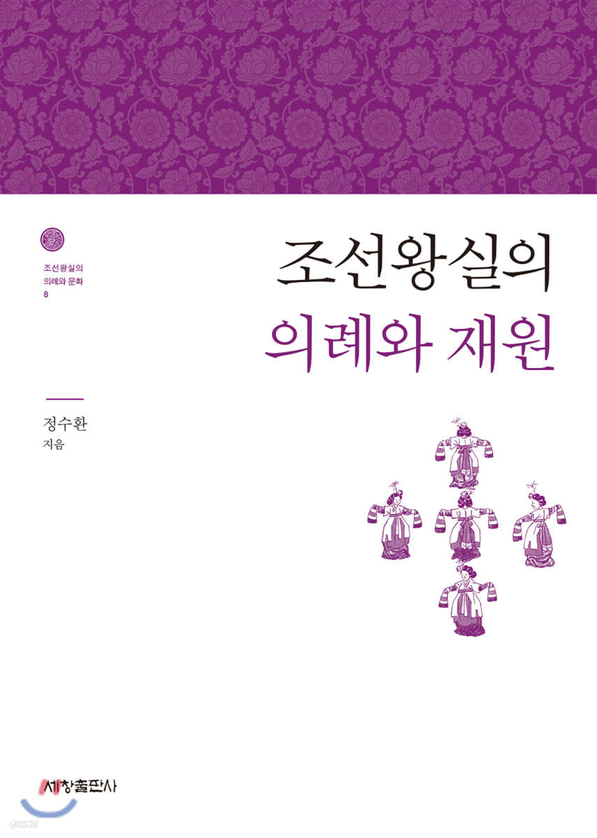 조선왕실의 의례와 재원