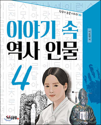 이야기 속 역사 인물 4