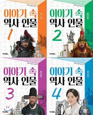 이야기 속 역사 인물 1~4 세트