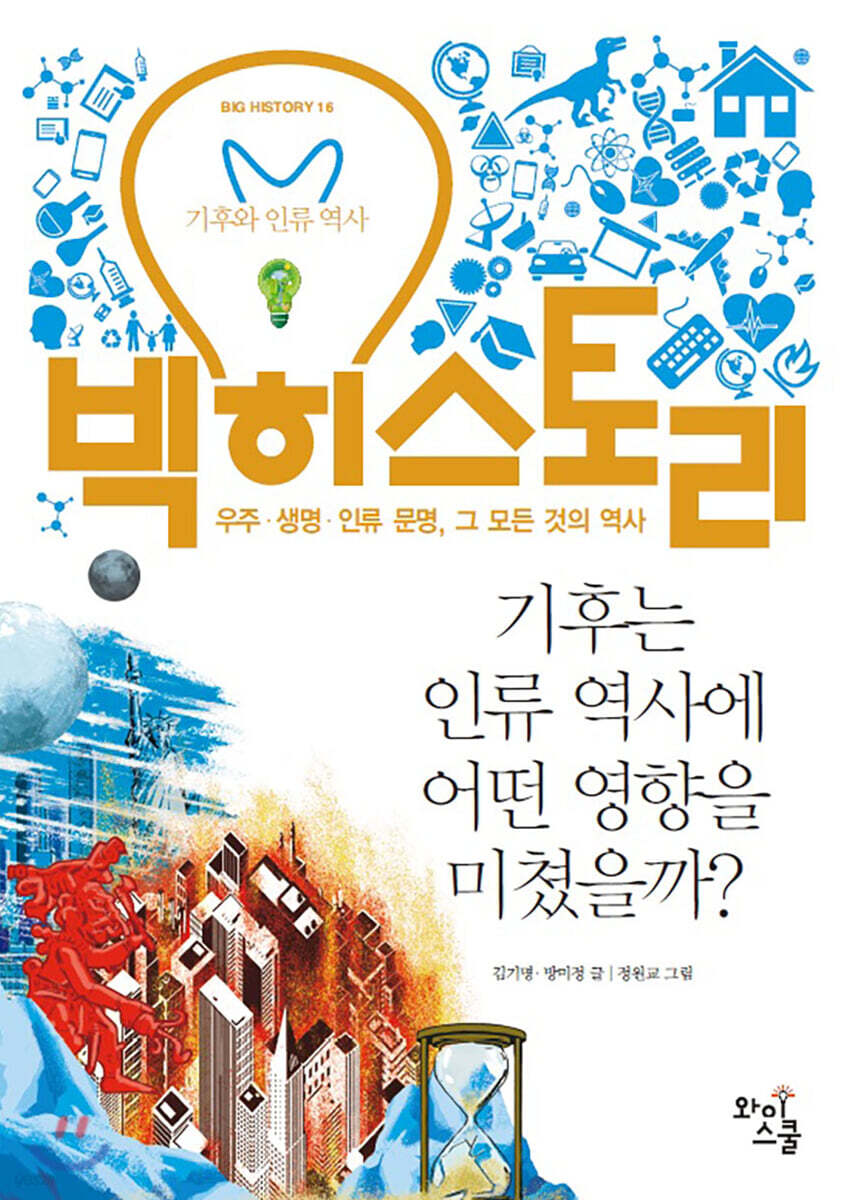 빅히스토리 16
