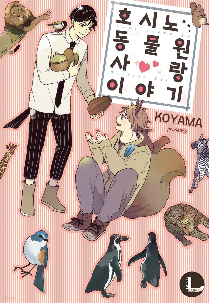 [라르고] 호시노 동물원 사랑이야기