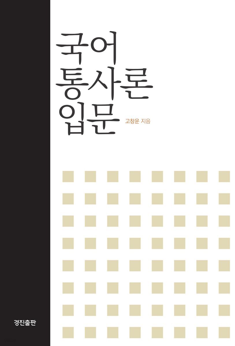 국어통사론 입문