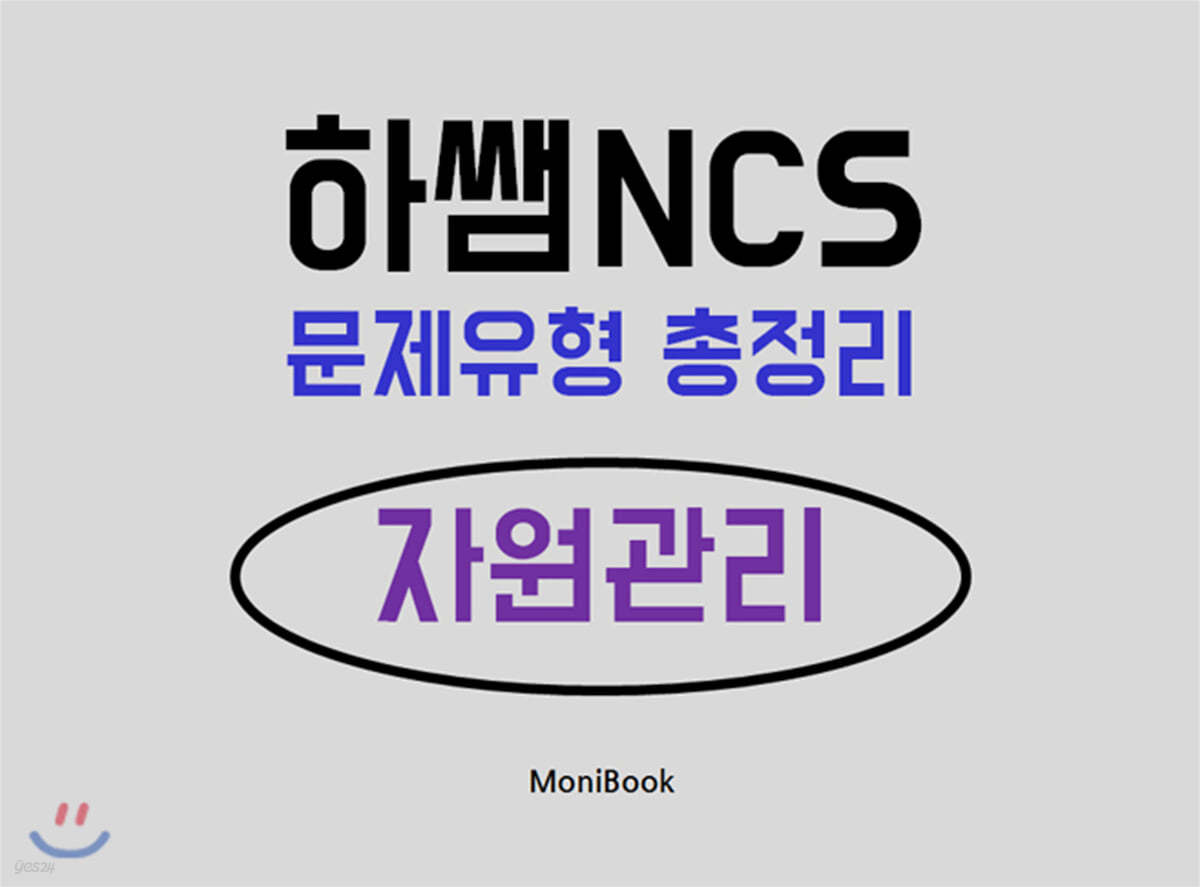 하쌤 NCS 문제유형 총정리 자원관리
