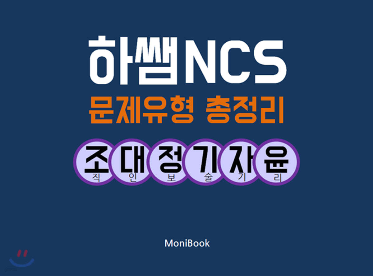 하쌤 NCS 문제유형 총정리 조직·대인·정보·기술·자기·윤리