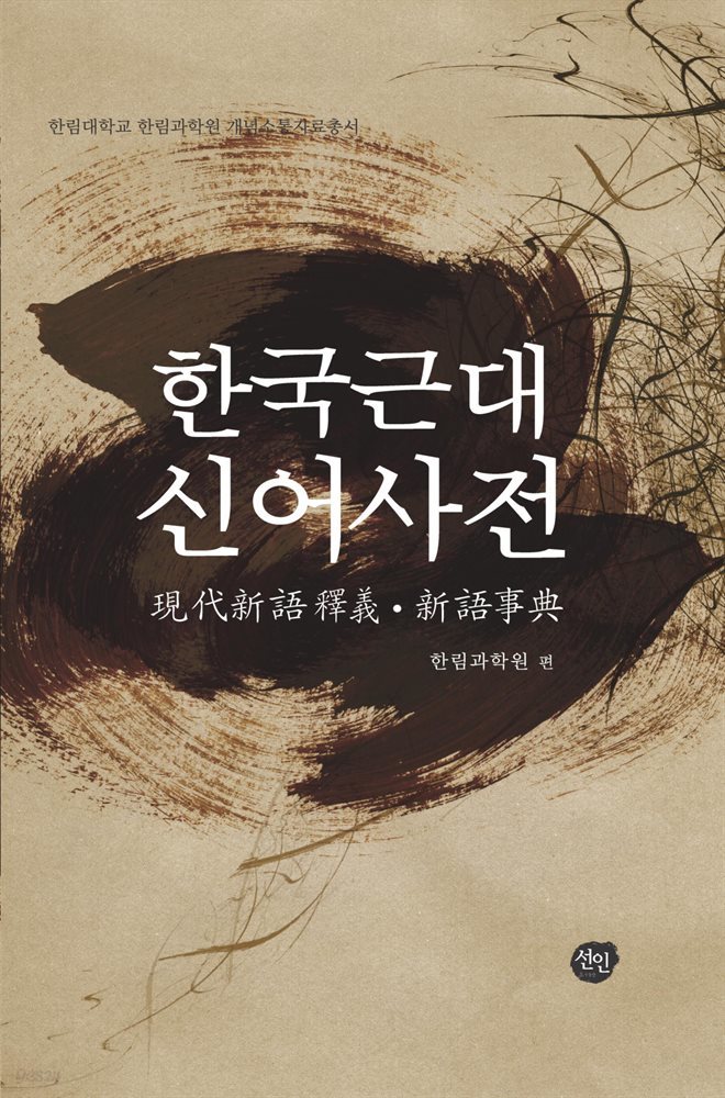 한국 근대 신어사전