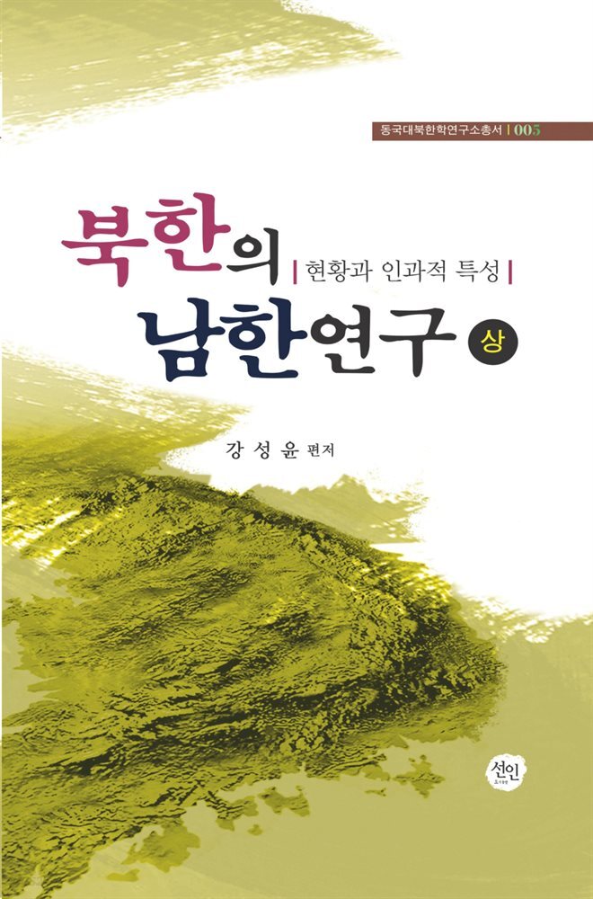 북한의 남한연구 (상)