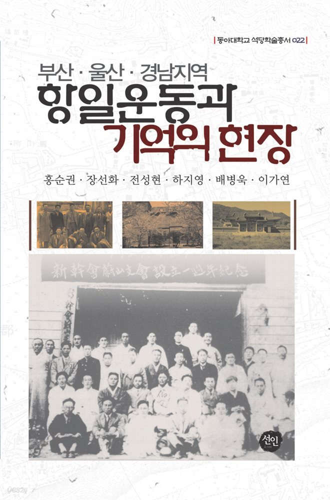 부산&#183;울산&#183;경남지역 항일운동과 기억의 현장