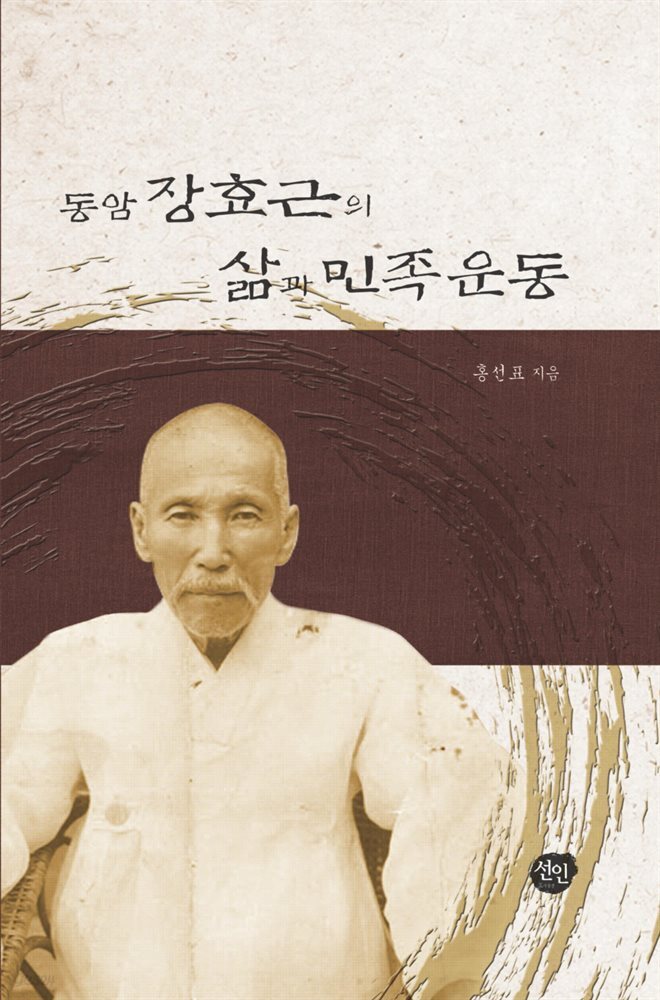 동암 장효근의 삶과 민족운동