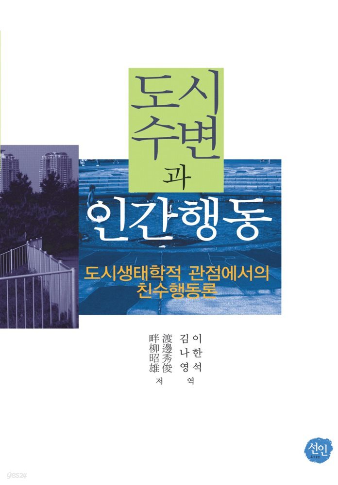 도시수변과 인간행동