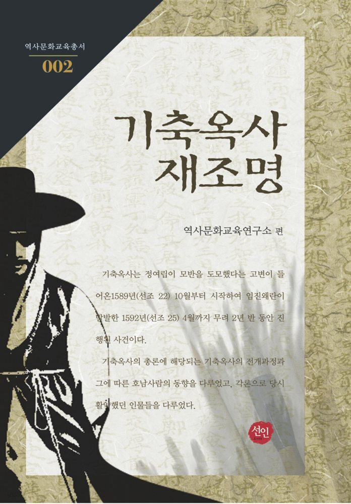 기축옥사 재조명