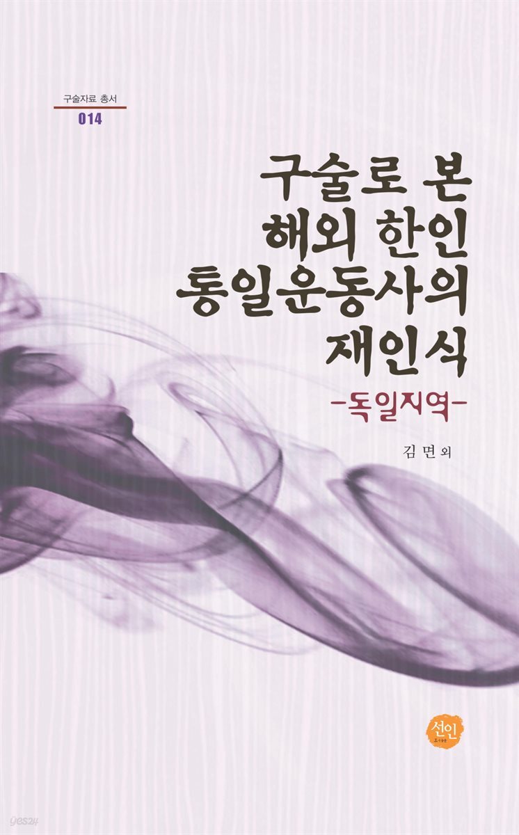 구술로 본 해외 한인 통일운동사의 재인식 : 독일지역