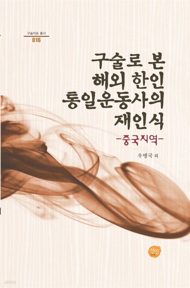 구술로 본 해외 한인 통일운동사의 재인식 : 중국 지역