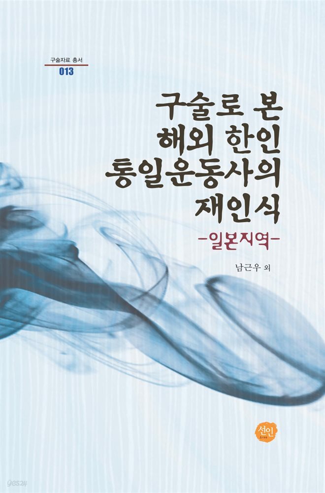 구술로 본 해외 한인 통일운동사의 재인식 : 일본지역