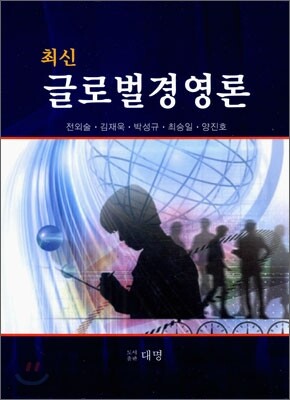 최신 글로벌경영론