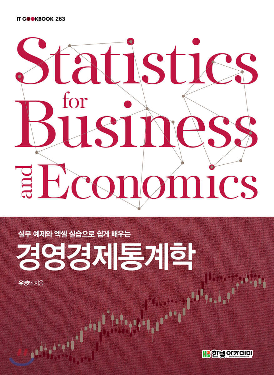 경영경제통계학