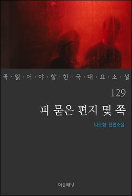 피 묻은 편지 몇 쪽 - 꼭 읽어야 할 한국 대표 소설 129