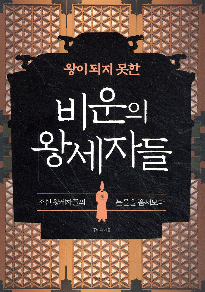 왕이 되지 못한 비운의 왕세자들