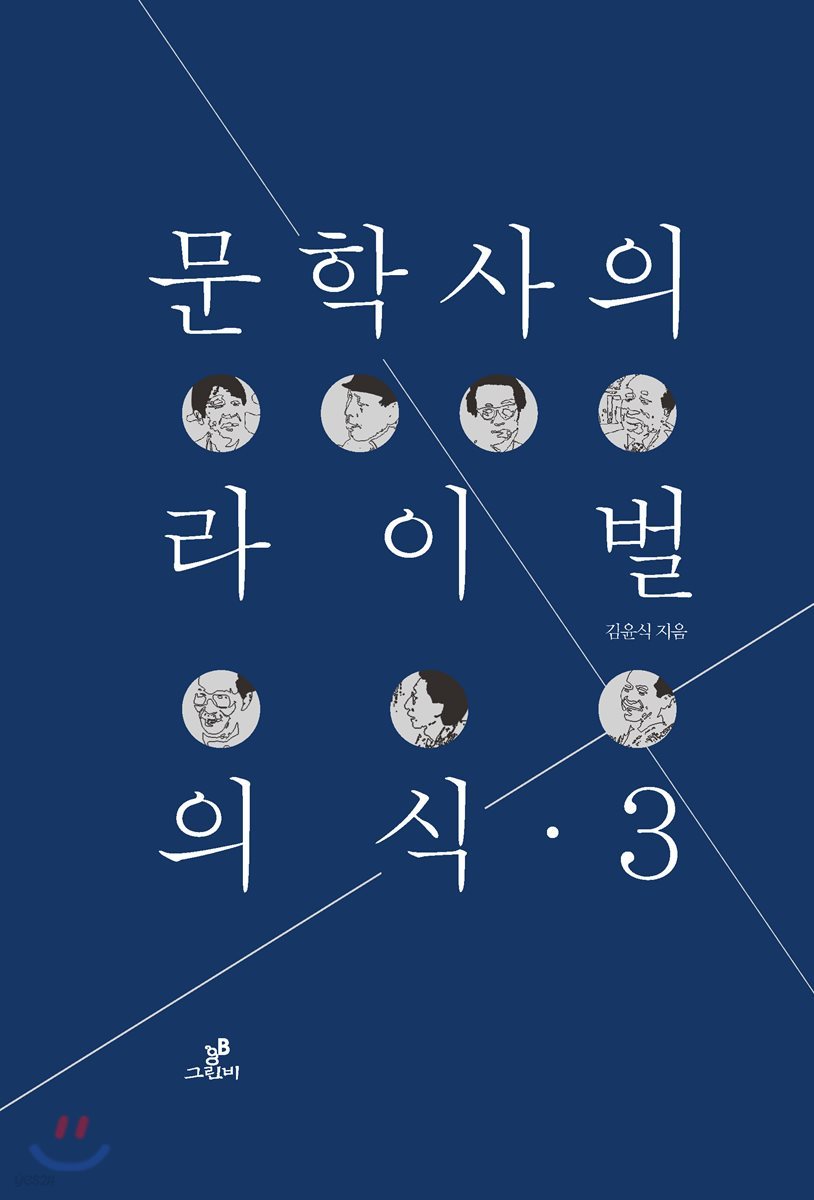 문학사의 라이벌 의식 3