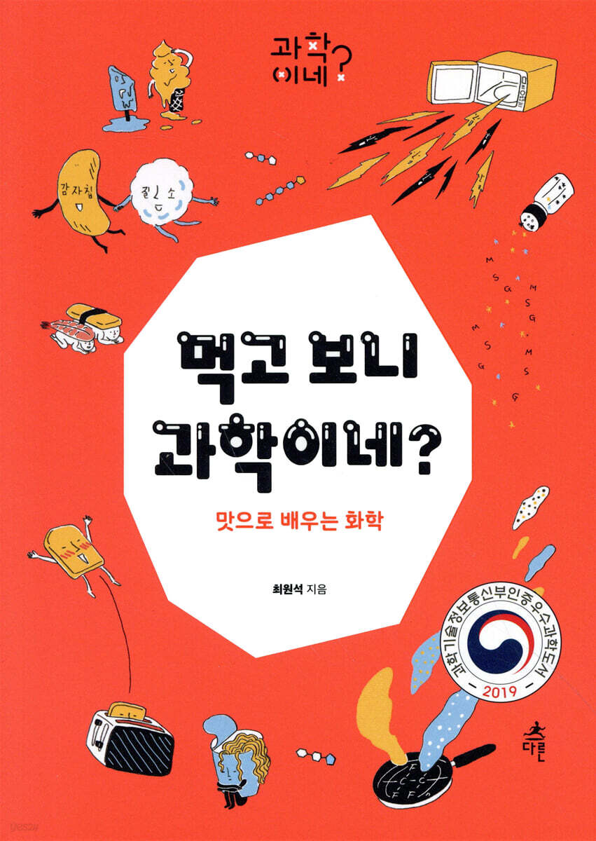 먹고 보니 과학이네?