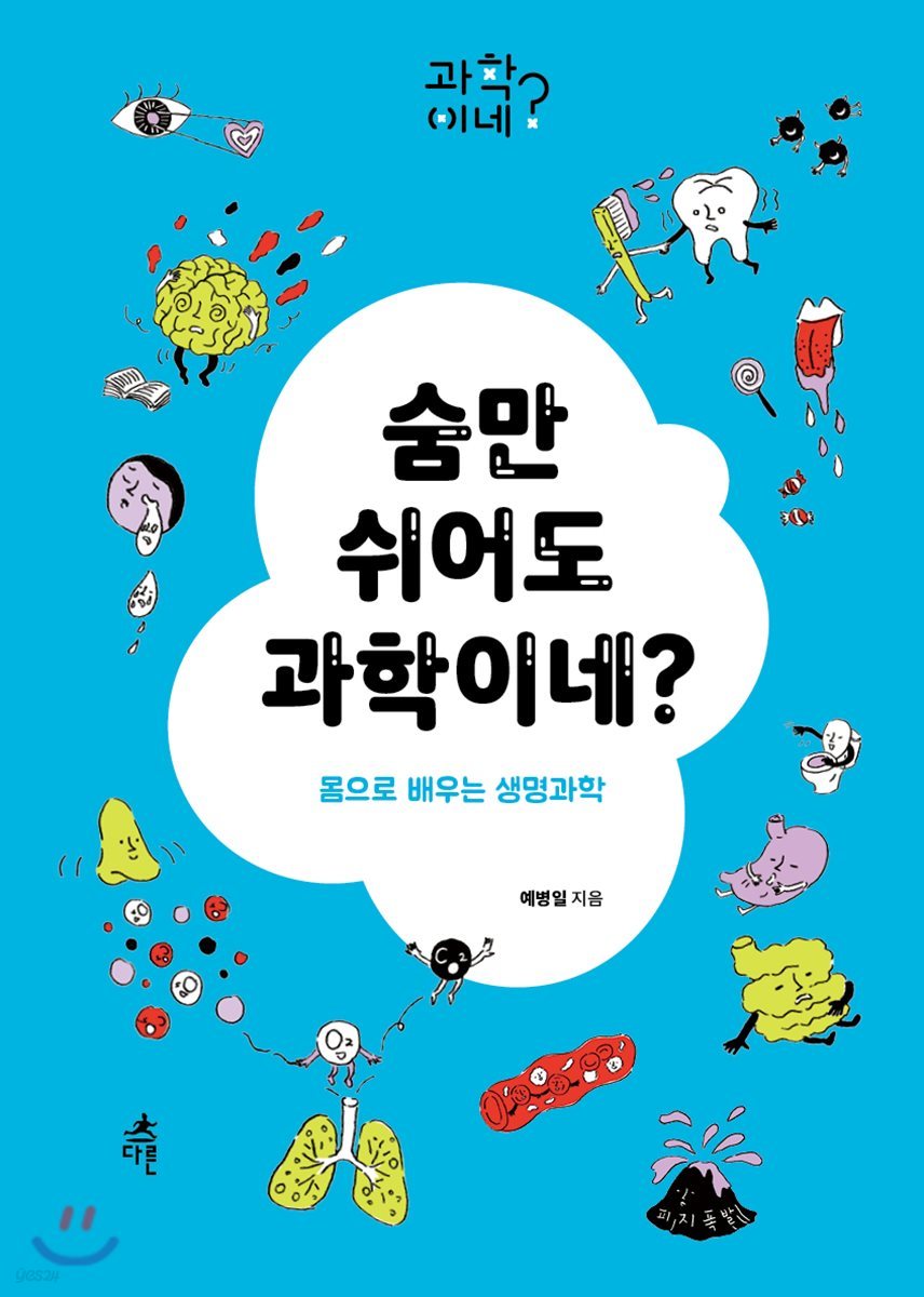 숨만 쉬어도 과학이네?