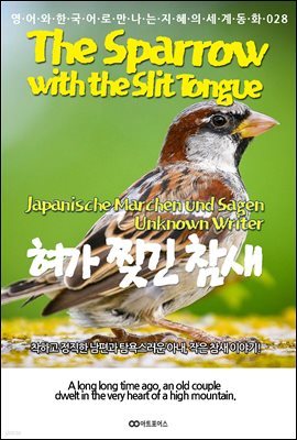 The Sparrow with the Slit Tongue (  )