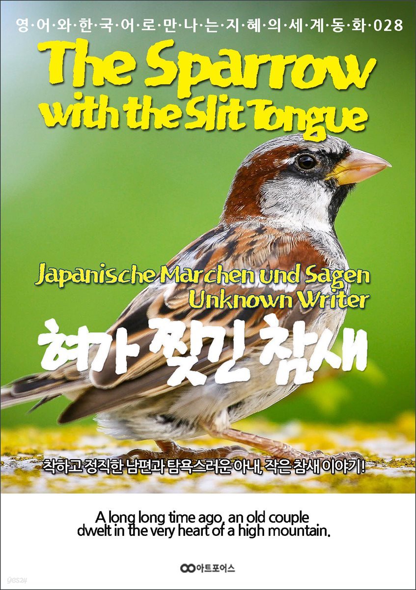 The Sparrow with the Slit Tongue (혀가 찢긴 참새)