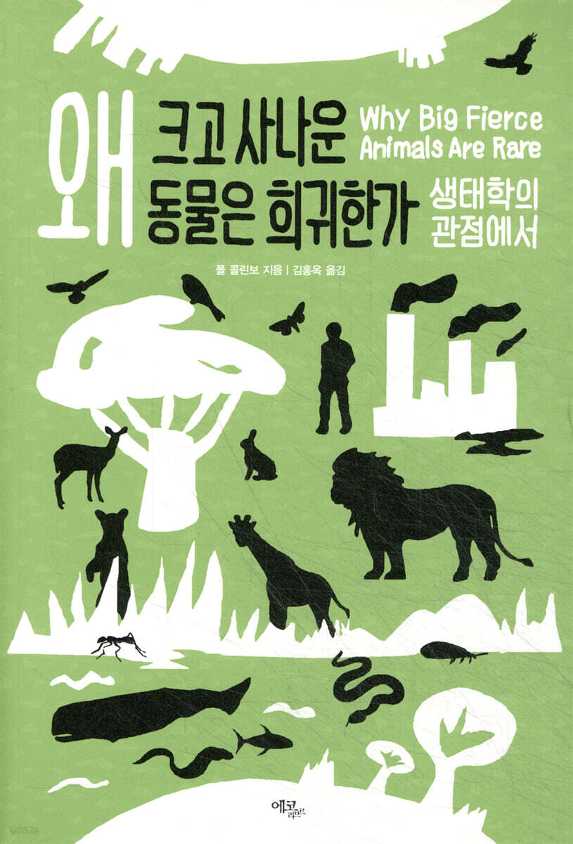 왜 크고 사나운 동물은 희귀한가