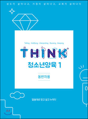 THINK 청소년양육 1 (동반자용)