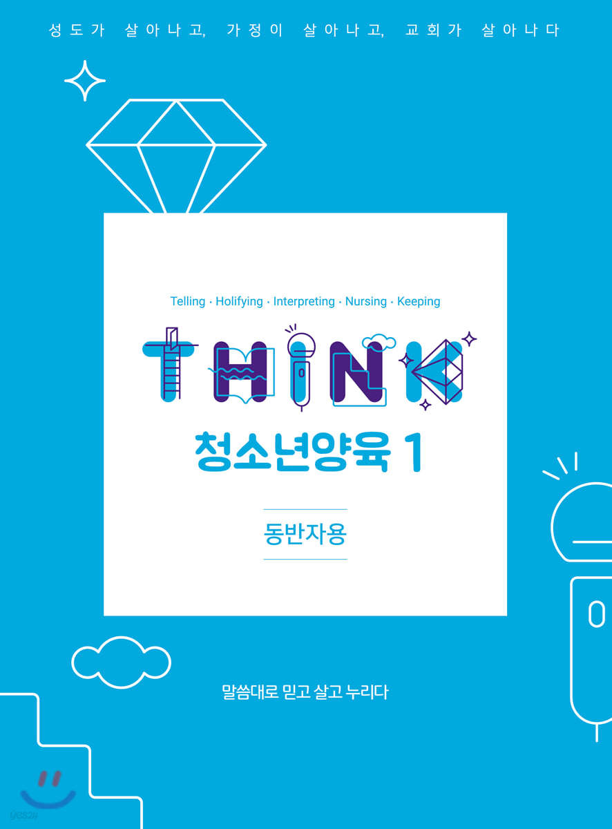 THINK 청소년양육 1 (동반자용)