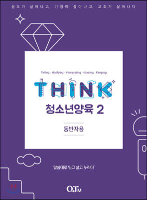 THINK 청소년양육 2 (동반자용)