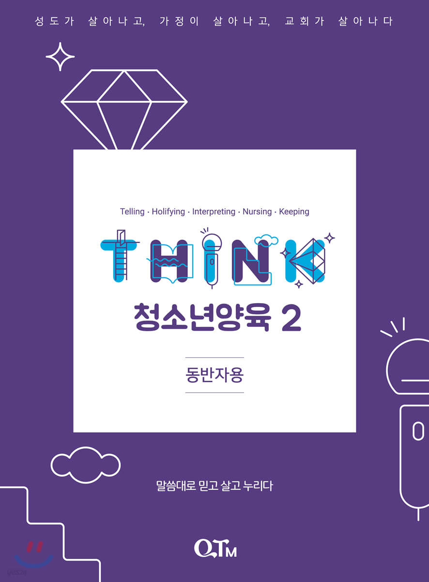 THINK 청소년양육 2 (동반자용)