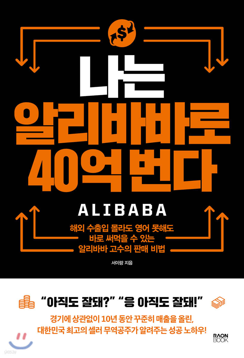 전자책] 나는 알리바바로 40억 번다 | 서이랑 | 라온북 - 예스24