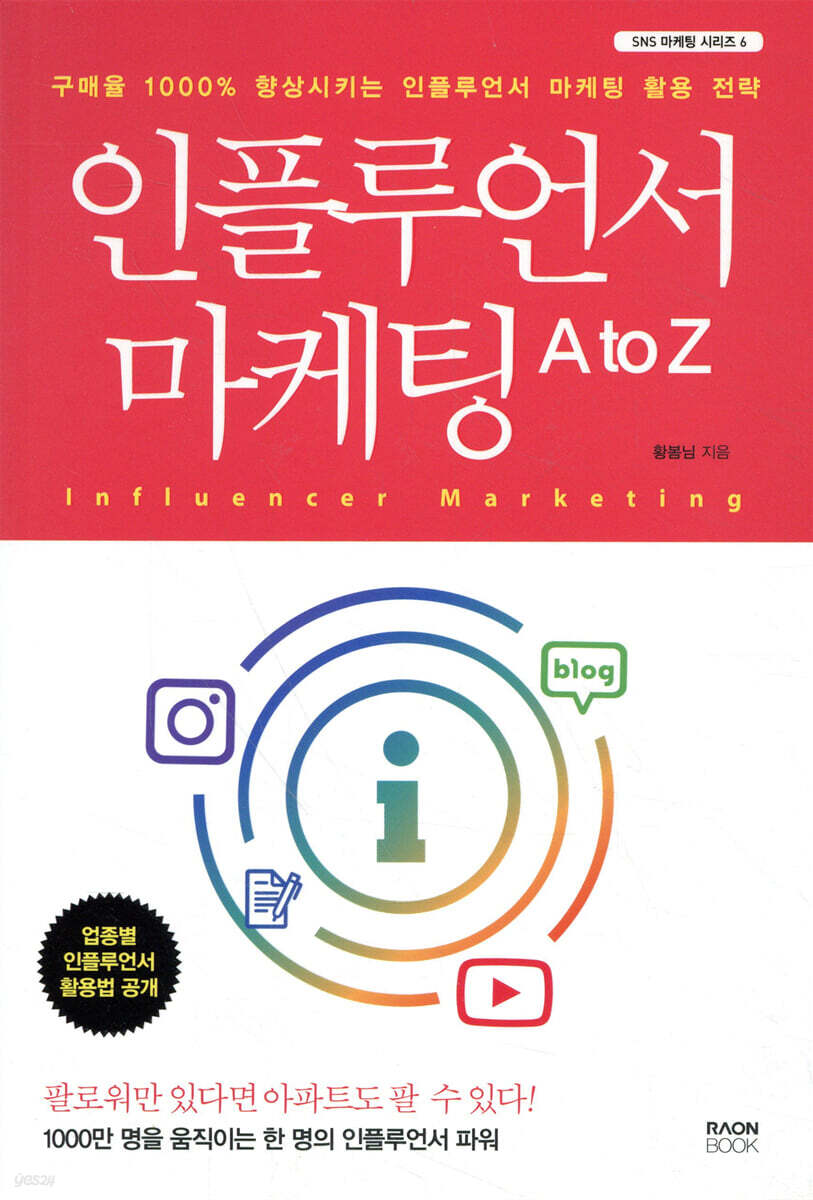 인플루언서 마케팅 A to Z