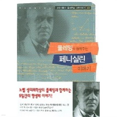 플레밍이 들려주는 페니실린 이야기 (과학자들이 들려주는 과학이야기 49)