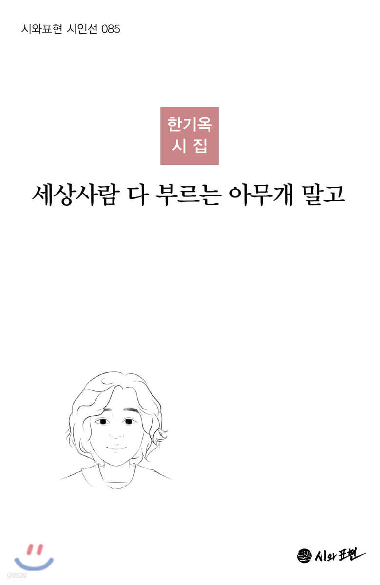 세상사람 다 부르는 아무개 말고
