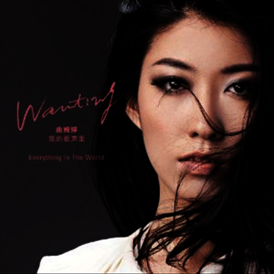 Wanting,곡완정 — Everything In The World 앨범 커버