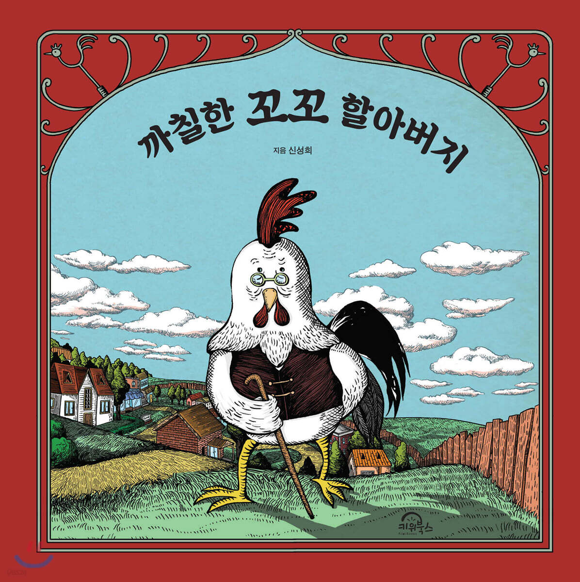 까칠한 꼬꼬 할아버지
