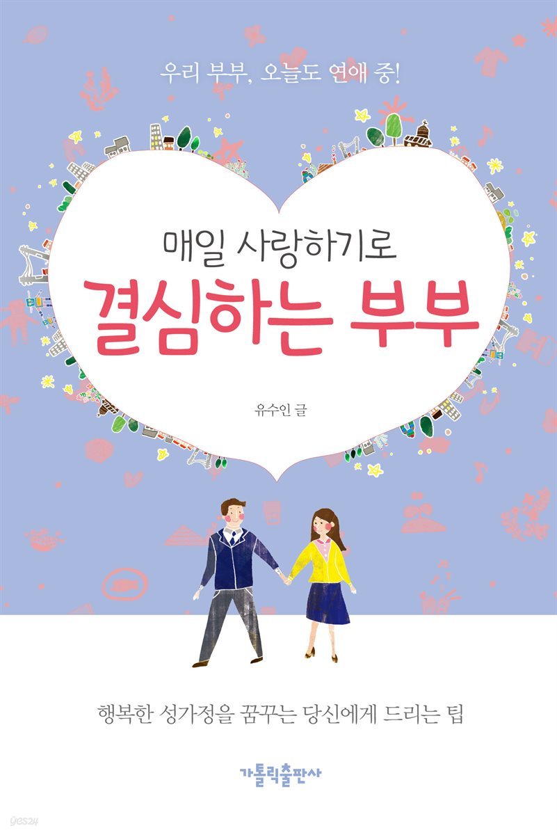 매일 사랑하기로 결심하는 부부